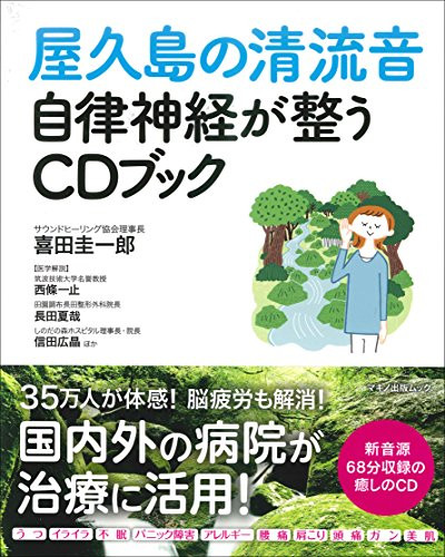 屋久島の清流音自律神経が整うCDブック